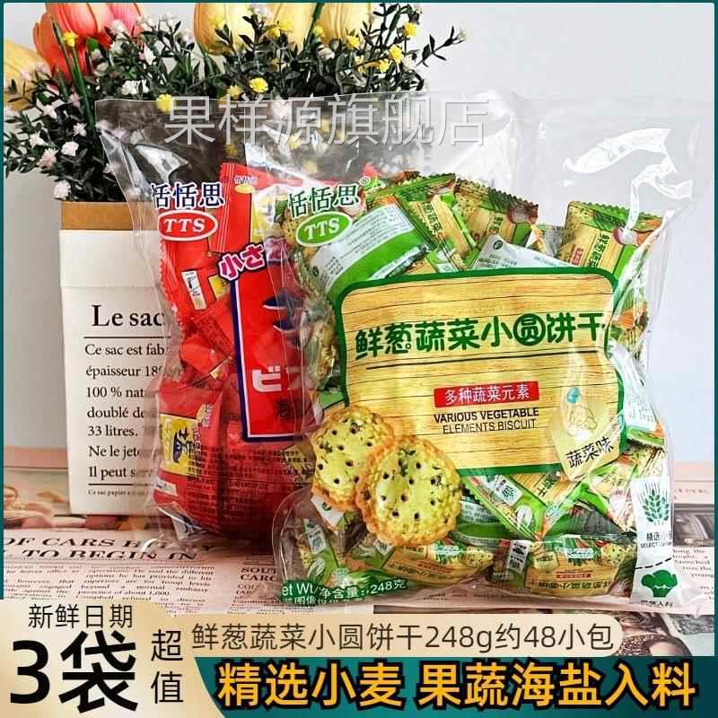 恬恬思TTS鲜葱蔬菜小圆饼干薄脆咸味小饼干248克*3袋装独立包装
