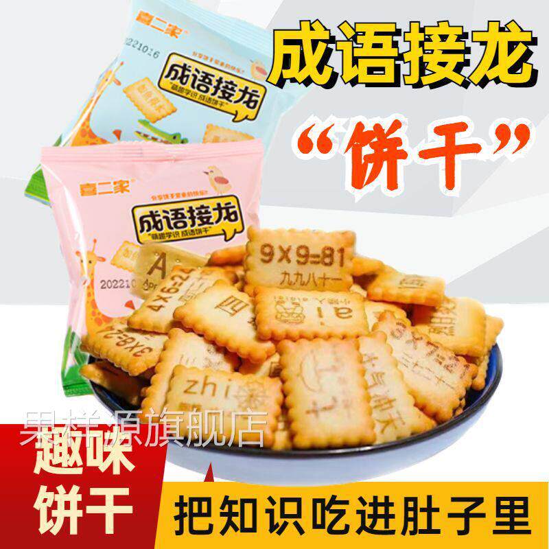 成语接龙饼干数字饼干儿童DIY兴趣教学饼干休闲办公零食 整箱