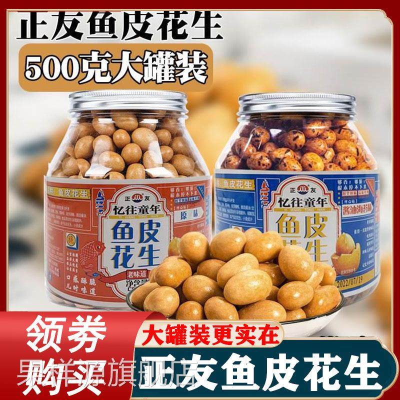 正友鱼皮花生酥脆多味花生豆芥末味香辣酱油海苔怀旧坚果零食500g