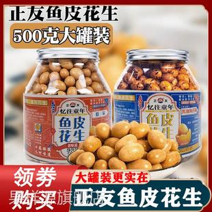 正友鱼皮花生酥脆多味花生豆芥末味香辣酱油海苔怀旧坚果零食500g