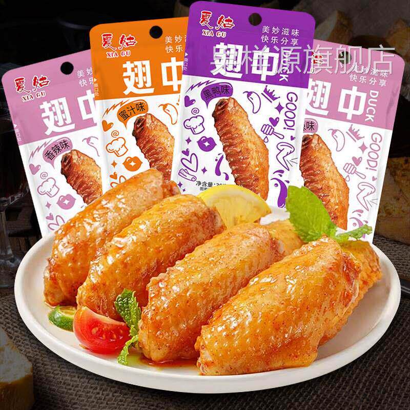 夏姑翅中30g大鸭翅零食卤味包装香辣蜜汁黑鸭味鸡翅中肉食熟食