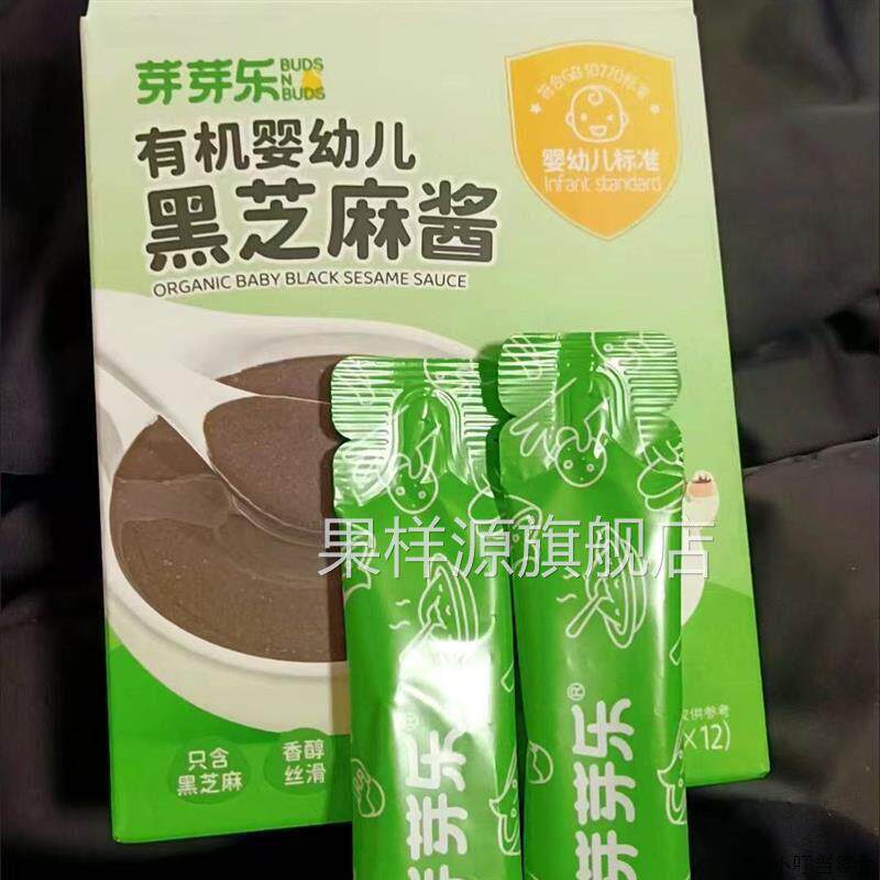 芽芽乐有机黑芝麻酱儿童拌面 面免调料拌饭酱专用小包装宝宝调料