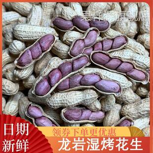 龙岩湿烤花生谢村长连城四粒紫衣花生年夜饭下酒菜家庭商用大花生