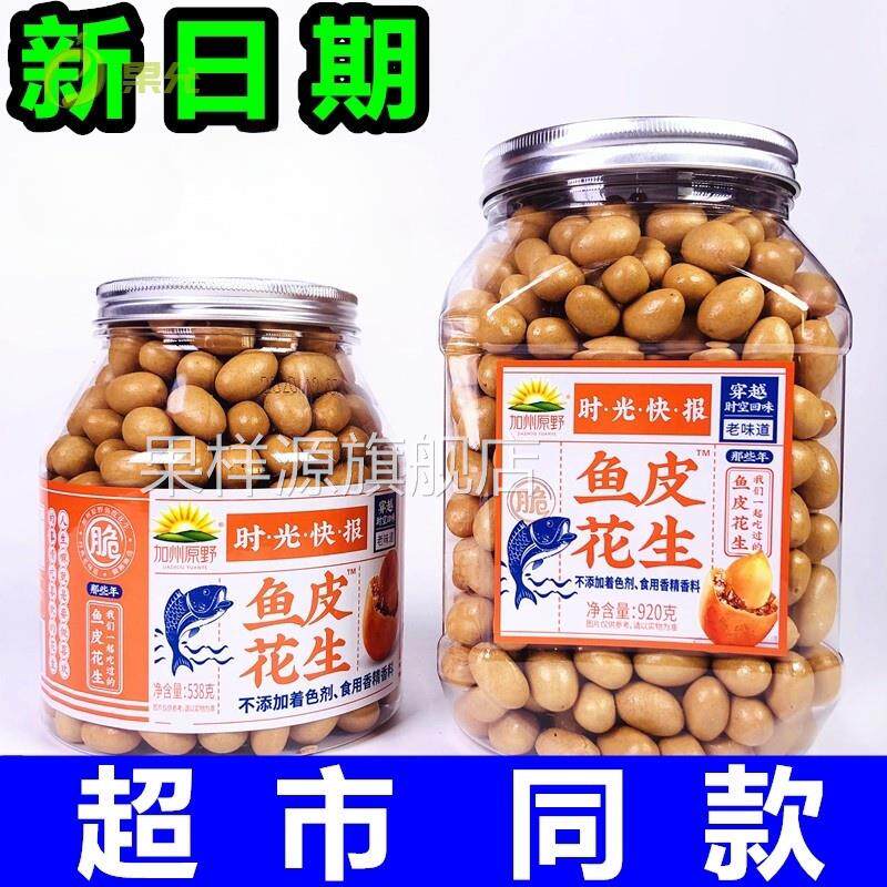 鱼皮花生罐装豆80后怀旧零食花生豆嘎嘣豆