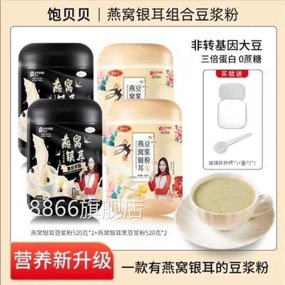 饱贝贝燕窝银耳豆浆粉冲饮冲泡黑豆浆粉燕窝银耳羹旗舰店官方正品
