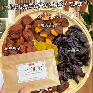 牧果人一包梅好梅子大杂烩混合果干酸甜蜜饯水果干牧果仁一包美好