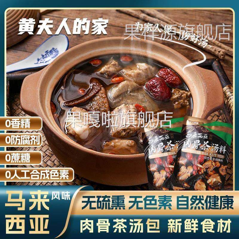 黄夫人的家 I 马来西亚肉骨茶35g汤料包排骨煲汤香味浓郁火锅汤底