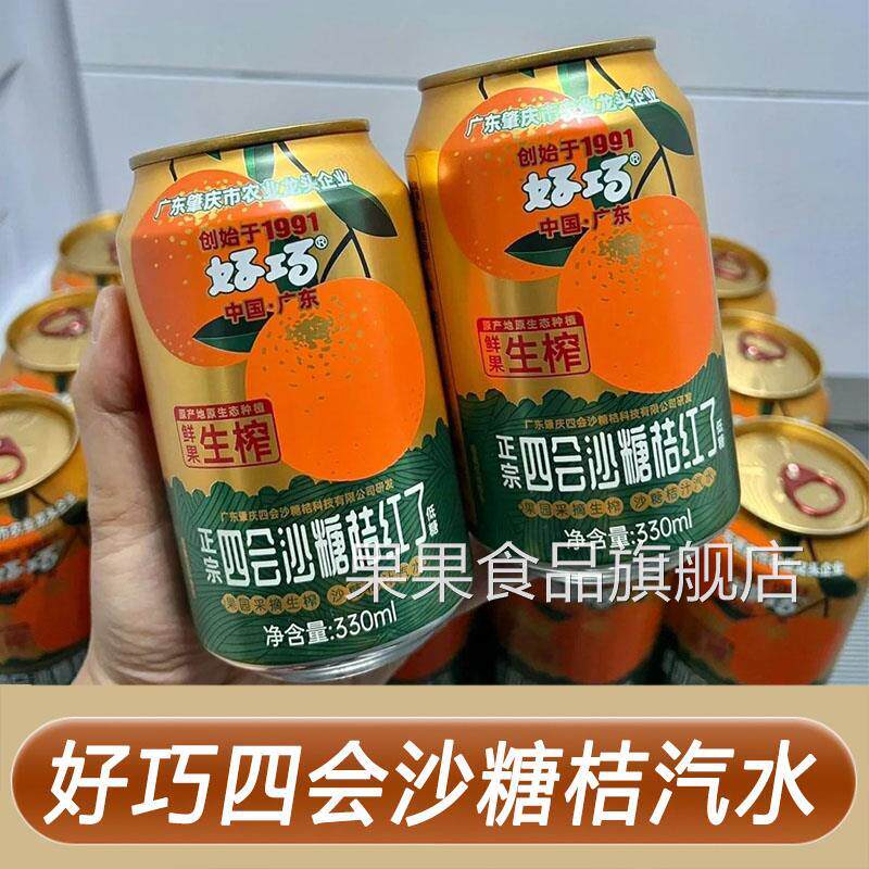 好巧四会沙糖桔果汁汽水330ml*6罐装易拉罐橘子汽水果味碳酸饮料