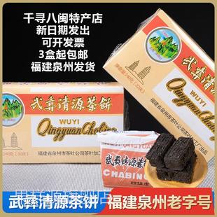 正宗福建泉州武彝清源茶饼武夷老字号食品凉茶饮品消闽南原厂正品