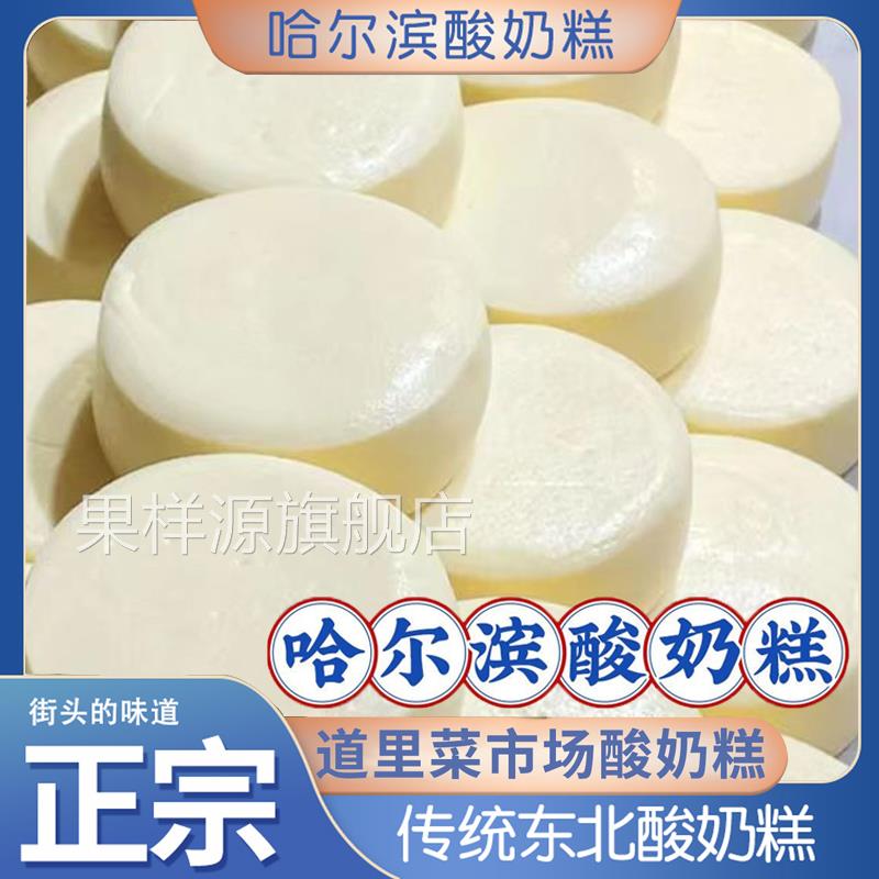 哈尔滨酸奶糕冻东北特产道里区菜市场李家手工现做现发特色嚼酸奶