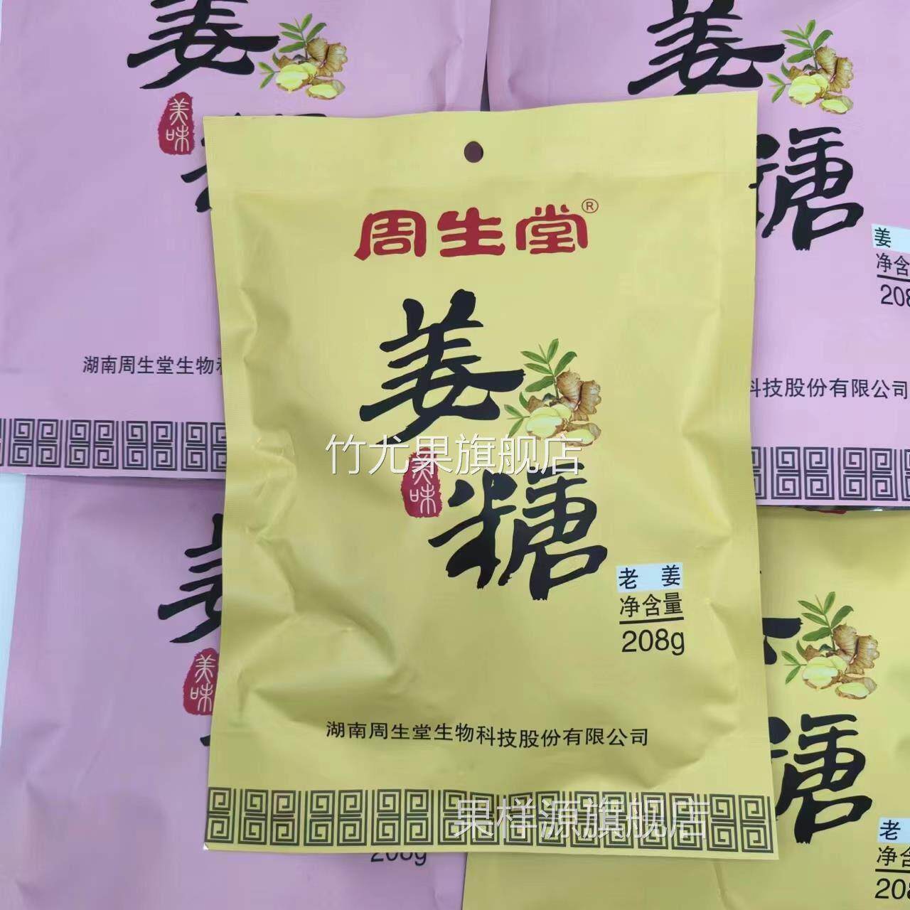 正宗周生堂老姜糖208g*6袋装湖南湘西特产手工休闲小零食水果糖果