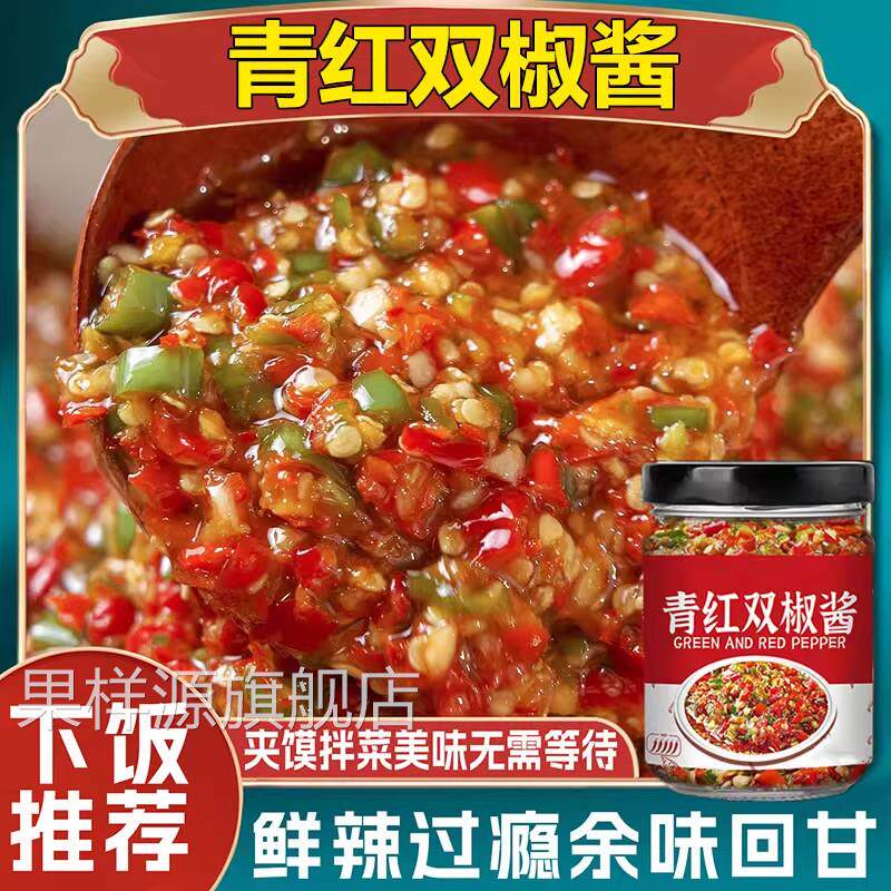 农家自制辣椒酱青红蒜蓉剁椒酱下饭拌饭拌面条香辣手工彩色双椒酱