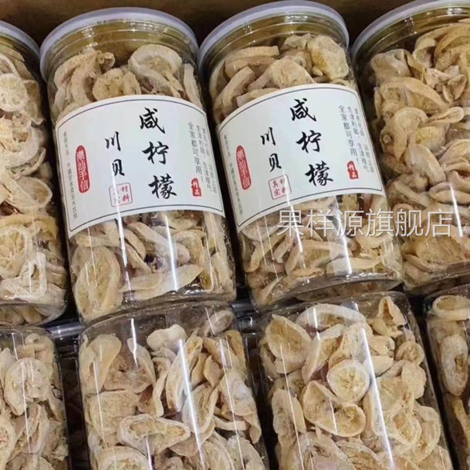 潮汕风味特产川贝咸柠檬干罐装咸柠檬咸柠七柠乐果干泡水零食蜜饯