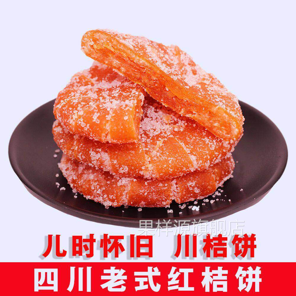 正宗内江桔饼橘红老式桔子饼橘饼金桔蜜饯桔红四川红橘饼500g包邮