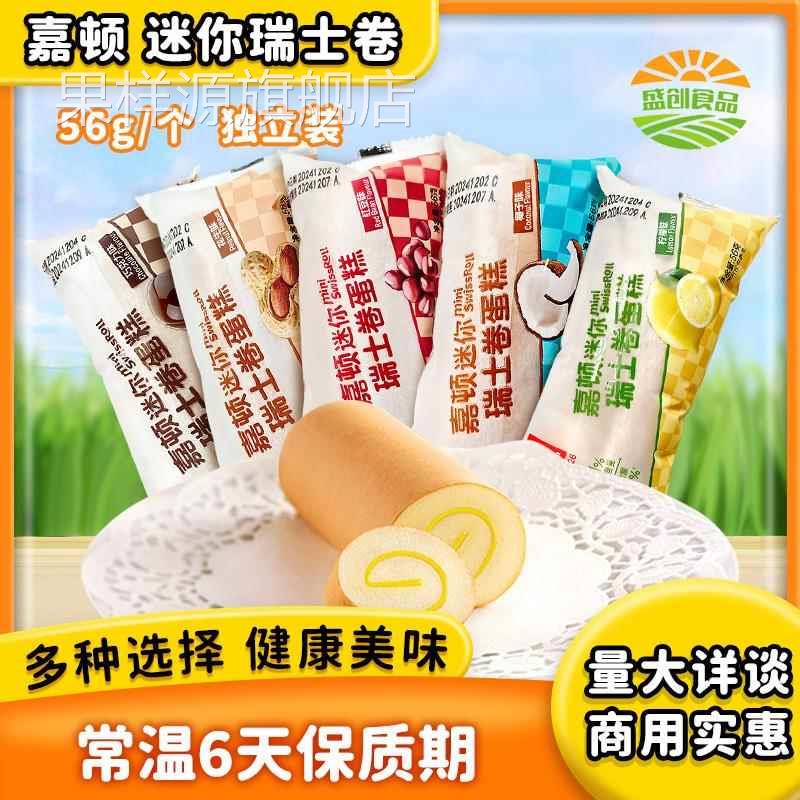 嘉顿面包新鲜瑞士卷嘉顿蛋糕营养早餐午茶糕点学生代餐健康零食