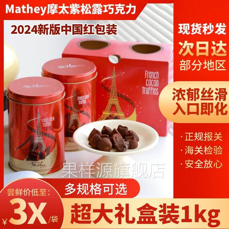 现货秒发！法国Mathey曼斯摩太紫松露巧克力Mathez礼（代可可脂）