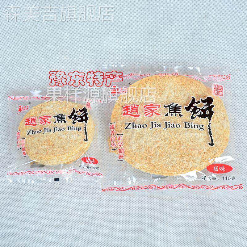 河南商丘豫东特产赵家焦饼110g袋吊炉芝麻薄饼手工制作休闲零食用