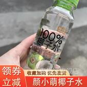 颜小萌100%椰子水好想来250ml整箱含钾无蔗糖椰青椰汁植物饮料礼