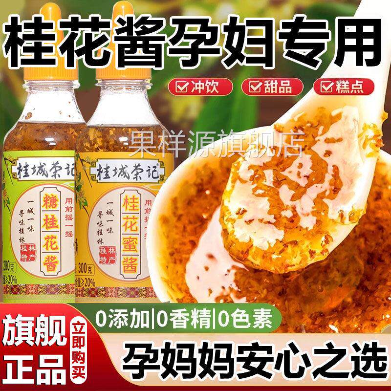 正宗桂城荣记桂花酱孕妇专用纯天然特级桂花蜜酱0添加官方旗舰店