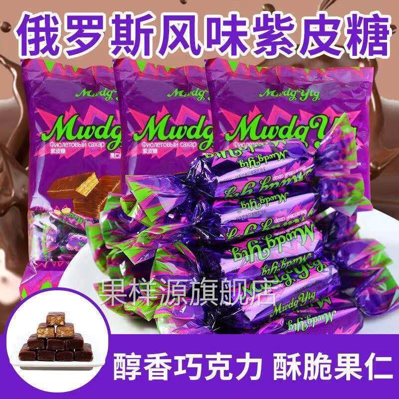 俄罗斯风味紫皮糖喜糖年货整箱正宗网红糖果巧克力糖酥脆糖果零食
