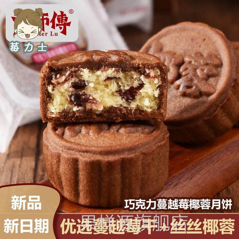 卢师傅月饼椰蓉月饼中秋月饼蔓越莓巧克力五仁花生月饼黑芝麻月饼