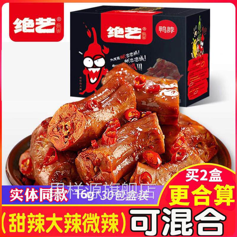 绝艺麻辣鸭脖子30小包装卤味大甜辣鸭脖整箱湖南特产年货小吃零食