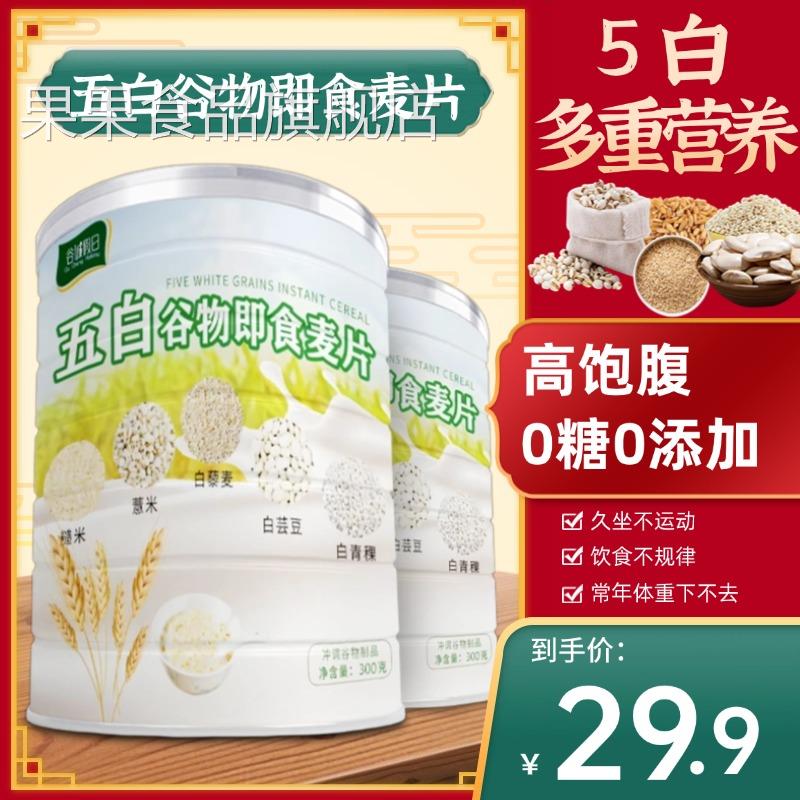 五白谷物即食麦片旗舰店无蔗糖营养代餐薏米白芸豆青稞荞麦高钙