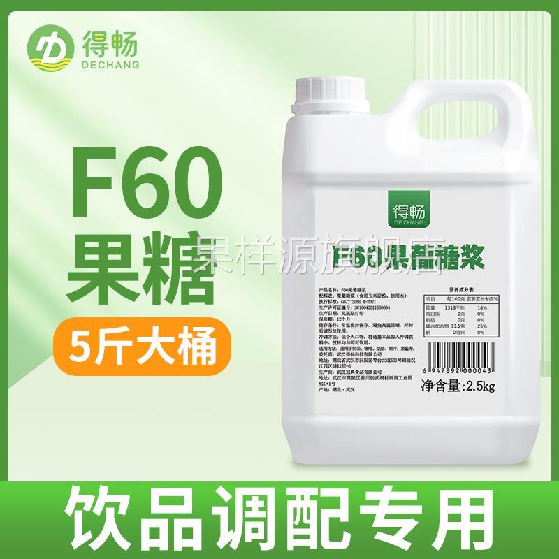 得畅F60果葡糖浆2.5kg柠檬茶调味果糖冰糖糖浆咖啡奶茶店专用5斤