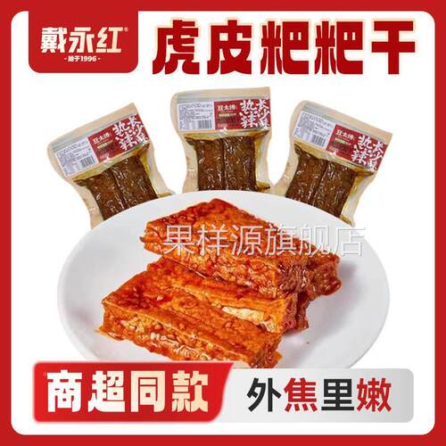 戴永红零食豆太傅虎皮耙耙干散称系列热辣长沙味劲道有嚼劲香辣味