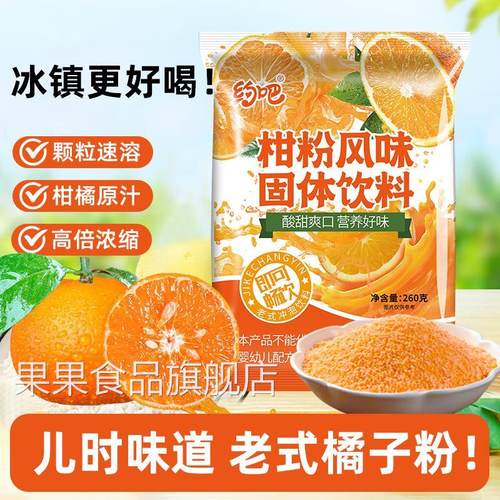 约吧橘子粉果汁粉老式冲泡果味固体饮料8090童年怀旧果味桔子粉