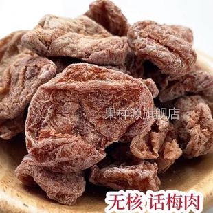 富达话梅肉 梅饼 甘草无核 酸甜微咸梅肉干 新兴特产凉果零食包邮