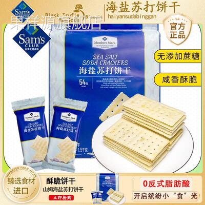 山姆海盐苏打饼干会员超市网红零食同款咸味无蔗糖正品官方旗舰店