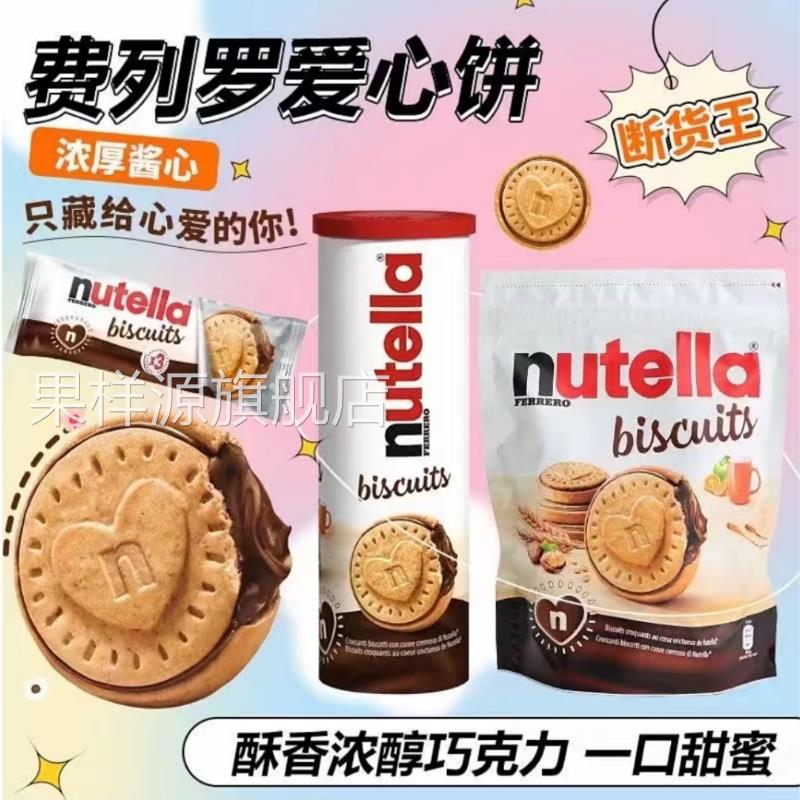 费列罗nutella爱心巧克力酱夹心曲奇饼干欧洲外国进口高端小零食