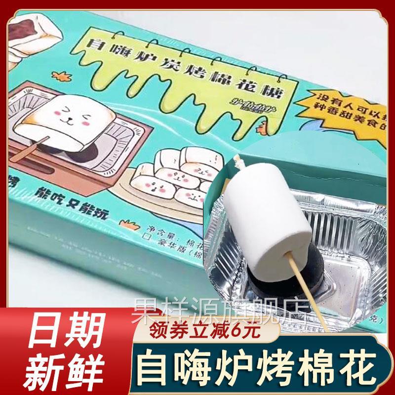 自嗨炉炭烤棉花糖DIY烧烤网红可以烤的棉花糖自制儿童零食糖果