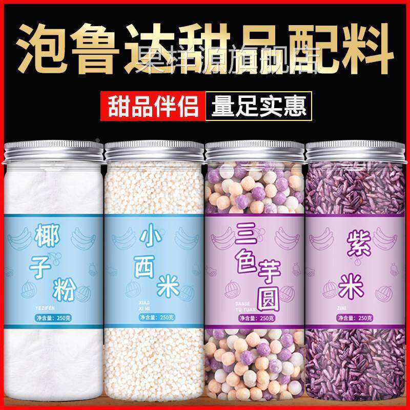 泡鲁达配料原材料椰奶紫米椰子粉面包干商用云南摆摊全套甜品小料