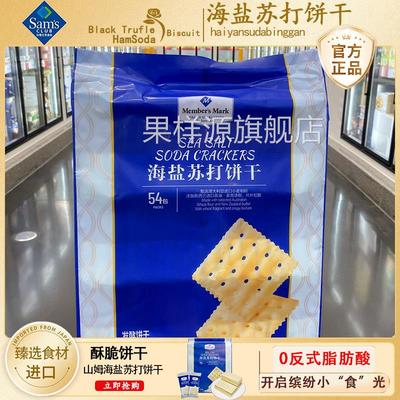 山姆海盐苏打饼干官方旗舰店超市进口零食咸味无糖食品孕妇治胃酸