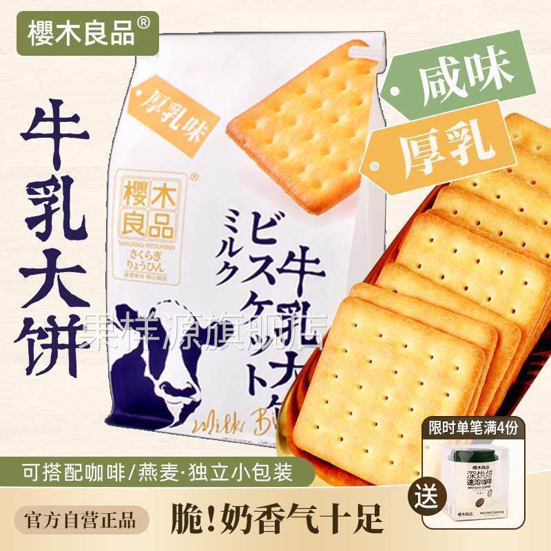 樱木良品|牛乳大饼干 干酥脆咸味牛奶休闲 办公零食独立包装158g3
