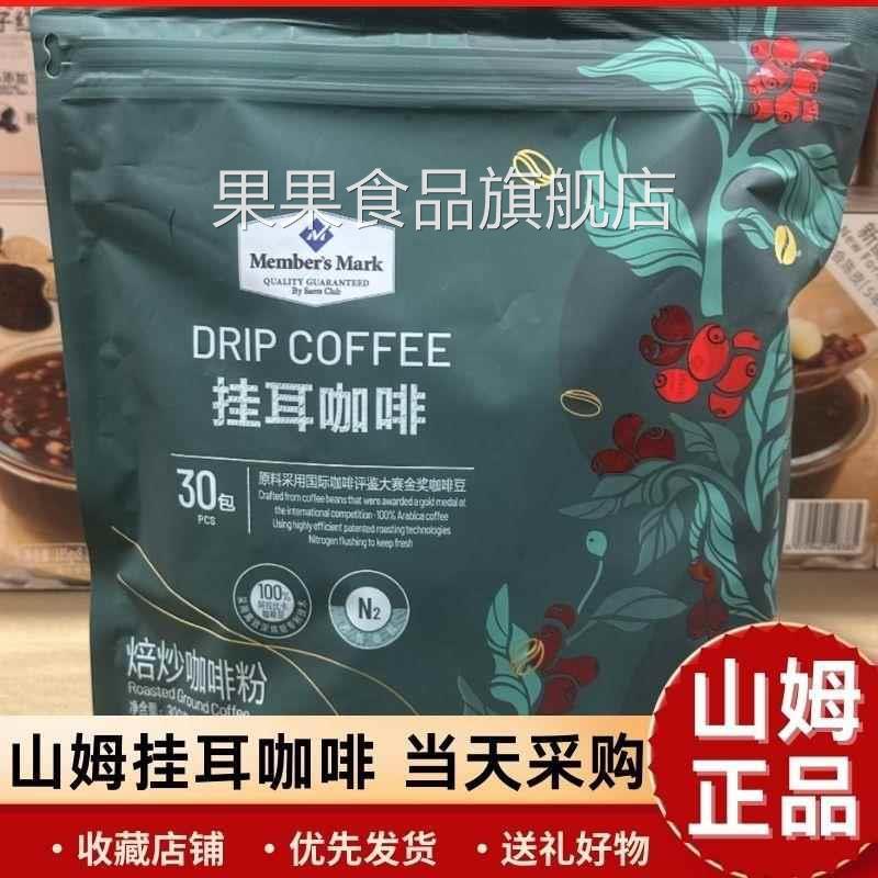 山姆代购MM挂耳咖啡300g(10g*30袋)提神纯咖啡粉饮品免煮冲饮无糖