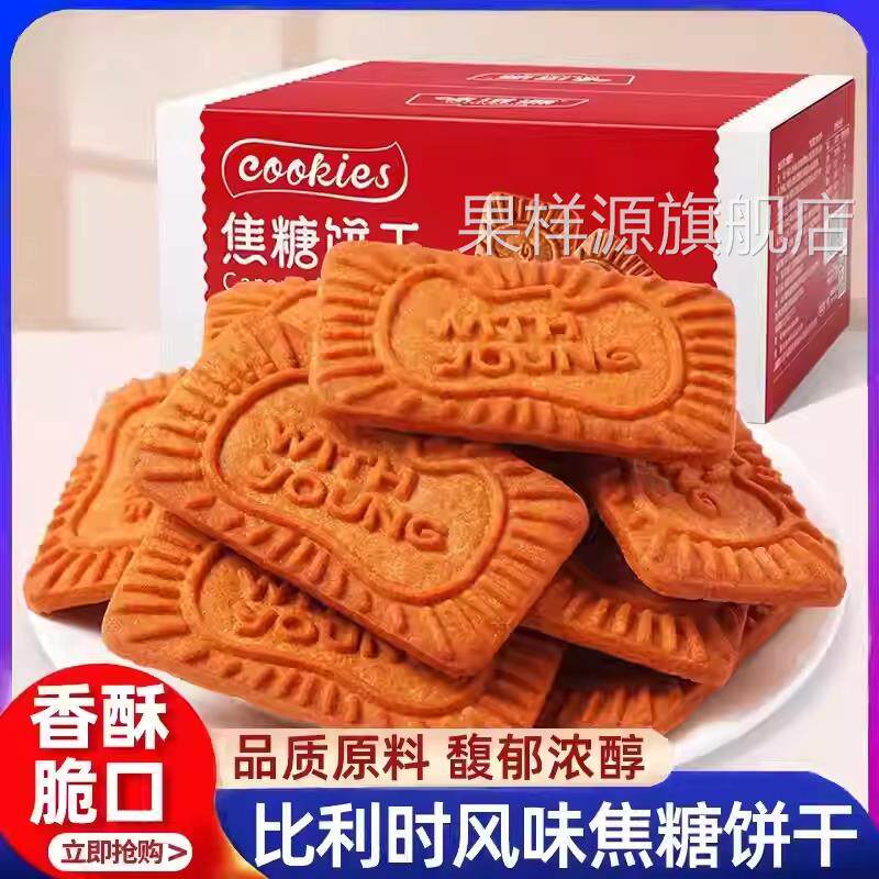 比利时风味焦糖饼干旗舰店整箱黑糖网红零食韧性早餐休闲食品小吃