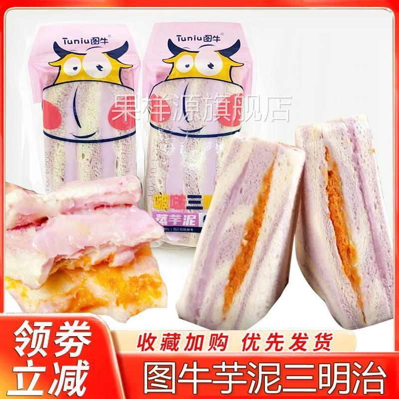 图牛芋泥三明治早餐面包芋泥肉松三明治无边吐司零食彩虹代餐整箱