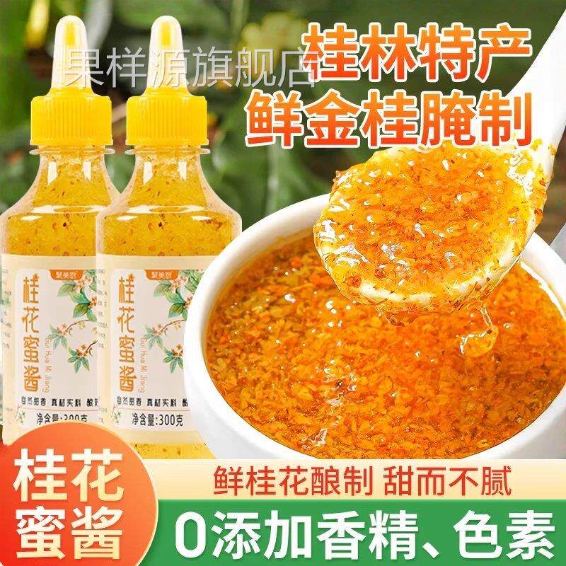 桂花蜜酱0添特级正宗零添加香精官方天然商用家用果酱正品旗舰店