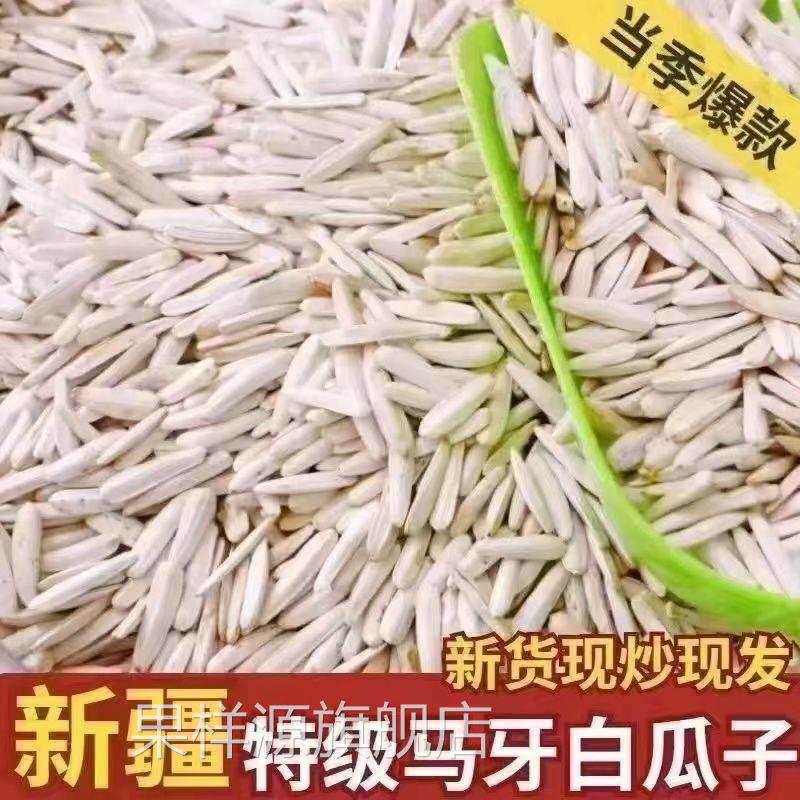 正宗新疆特级马牙瓜子长粒葵花籽原味五香炒熟牙签白瓜子新货