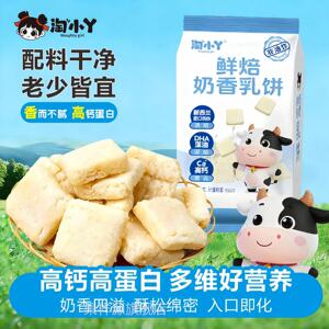 淘小丫鲜焙奶香乳饼非油炸营养高钙酥脆奶香浓郁饼干儿童休闲零食