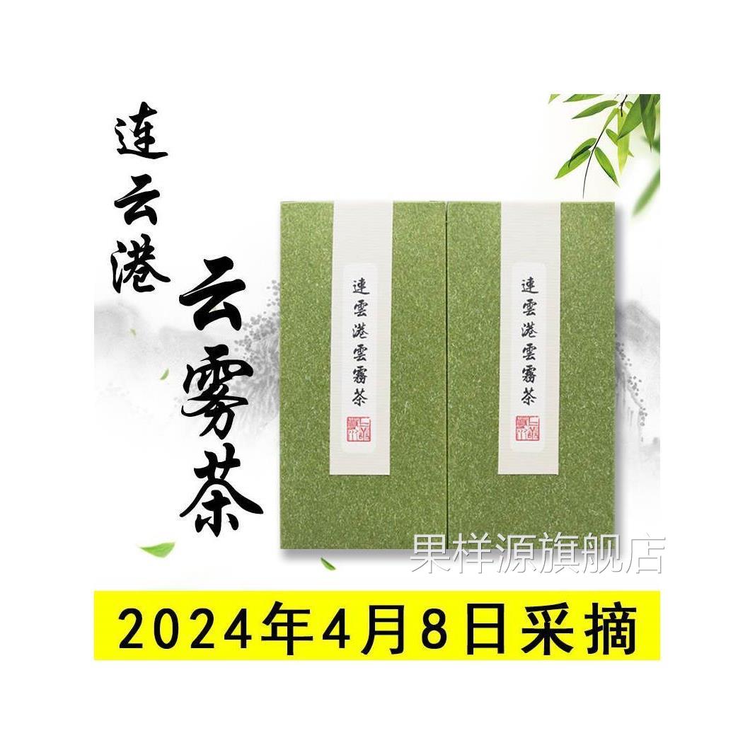 2024年新茶正宗连云港特产云雾绿茶江苏省花果山茶叶宿城半斤250g