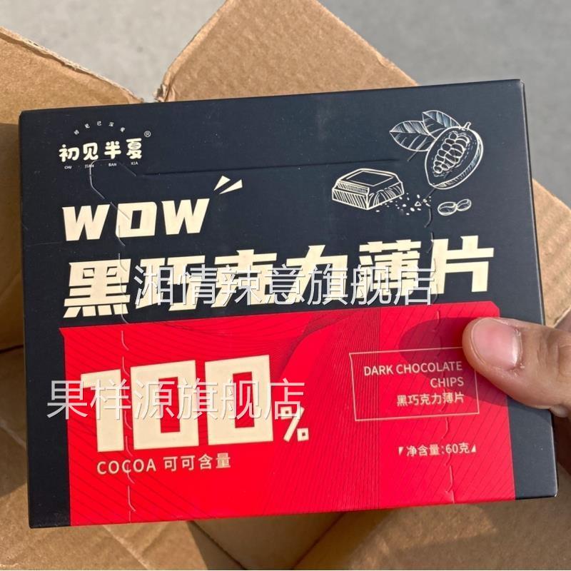 初见半夏黑巧克力薄片网红散装零食小吃礼盒装送女友纯可可苦喜糖