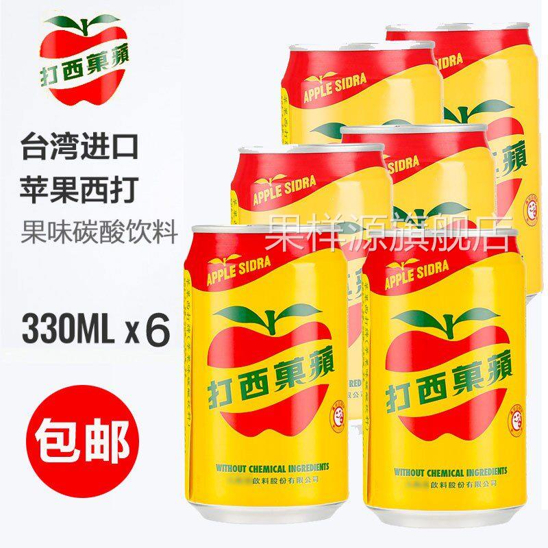 台湾原装大西洋苹 果西打330mlx6瓶苹 果汁饮料苹 果味汽水