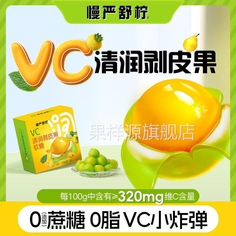 慢严舒柠VC清润剥皮果软糖0添加蔗糖0脂补充VC秋冬润嗓水果软糖