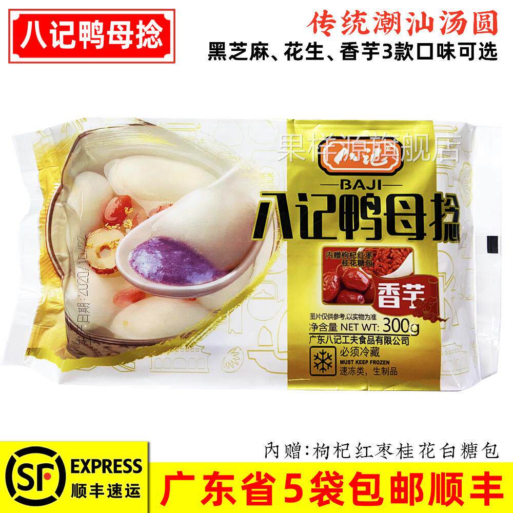 八记鸭母捻 潮汕风味芝麻花生香芋芋泥潮州汕头冬节冬至汤圆300g