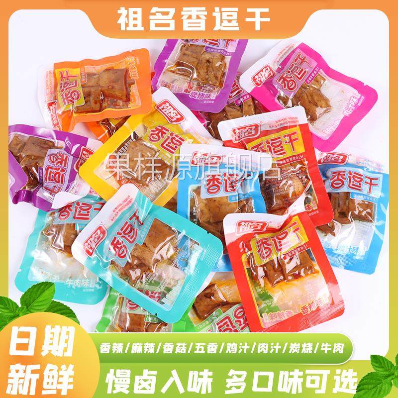 祖名香逗干散称五香豆干卤制品宿舍追剧解馋豆制品小包装零食