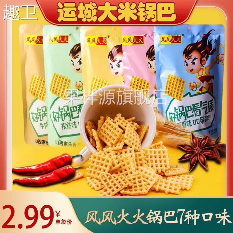 运城锅巴零食风风火火大米麻辣味花椒洋葱多味休闲 杂粮怀旧风火